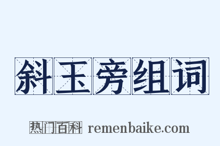 斜玉旁组词是什么意思的图片